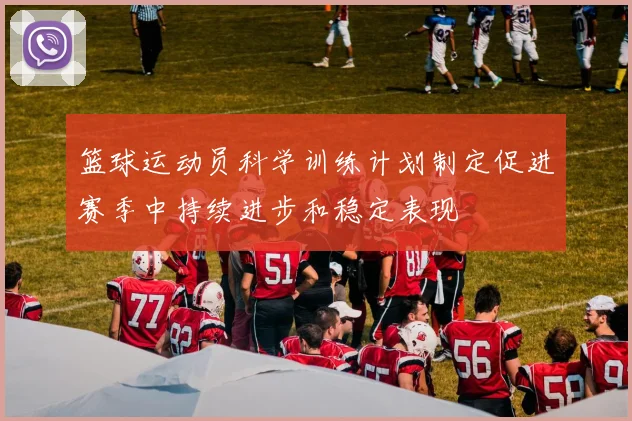 篮球运动员科学训练计划制定促进赛季中持续进步和稳定表现