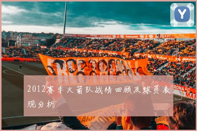 2012赛季火箭队战绩回顾及球员表现分析