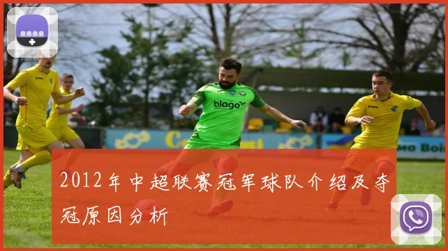 2012年中超联赛冠军球队介绍及夺冠原因分析