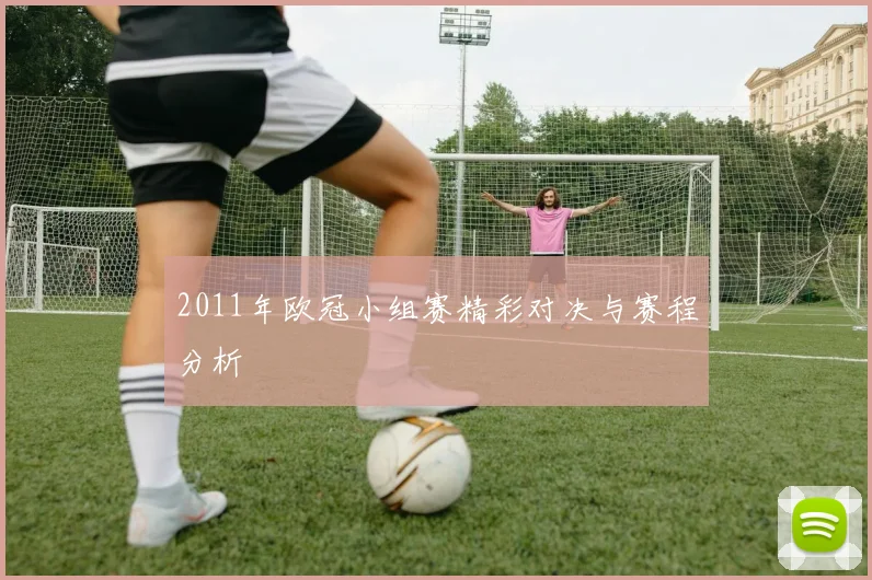 2011年欧冠小组赛精彩对决与赛程分析