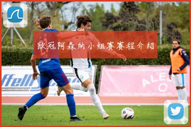 欧冠阿森纳小组赛赛程介绍