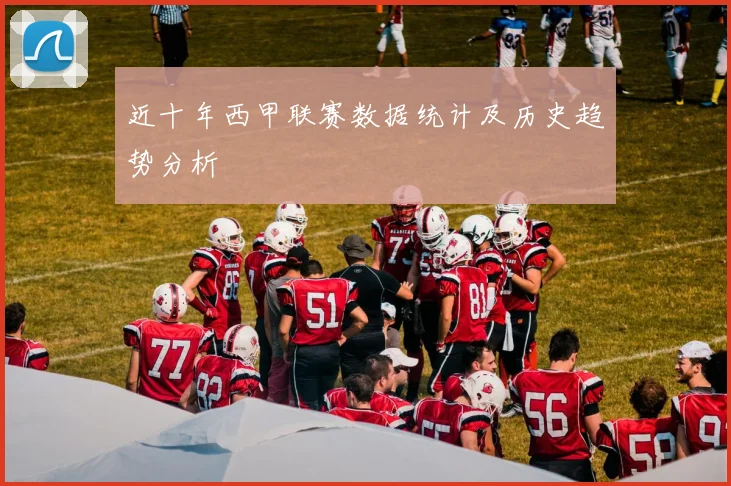 近十年西甲联赛数据统计及历史趋势分析